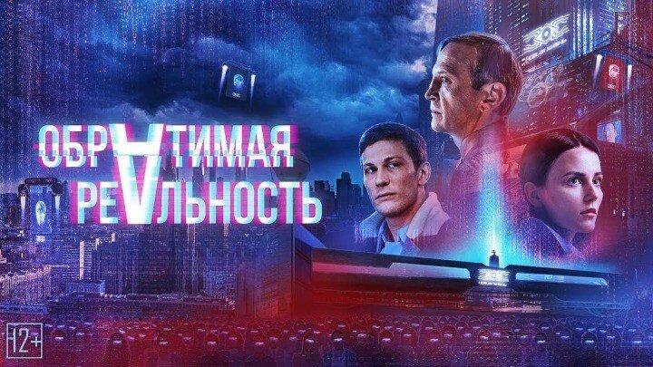 Обратимая реальность (фильм 2022).mp4