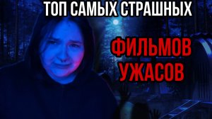 Обзор на самые крутые фильмы ужасов / мой личный топ!