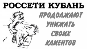 Как Россети Кубань унижают своих клиентов