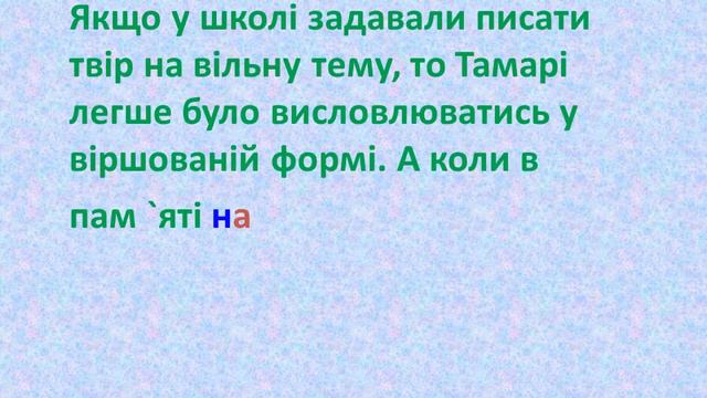 Презентація на тему: "Тамара Опанасівна Коломієць біографія" смотреть онлайн