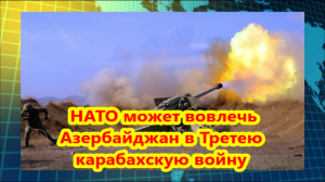 Провоцируемая Третья карабахская война обернется для Армении трагедией