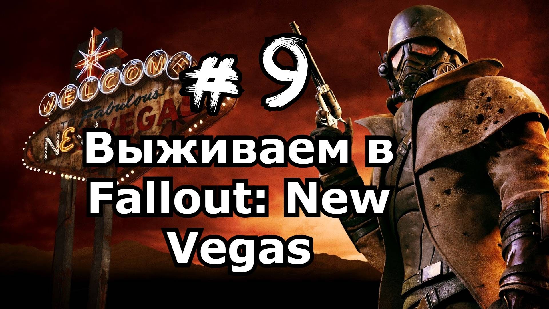 Fallout: New Vegas Фоллаут: Нью Вегас День 9