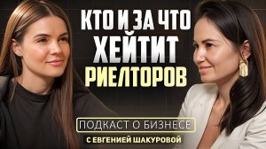 За что хейтят риелторов? Откровенный разговор с агентом по недвижимости Евгенией Шакуровой