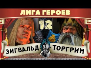 Зигвальд vs Торгрим | Лига Героев Total War: Warhammer