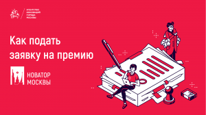 Видеоинструкция: Как оставить заявку на премию Мэра "Новатор Москвы" 2022