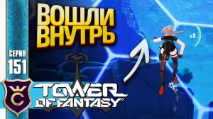 ПРОШЛИ СКВОЗЬ БАРЬЕРЫ НА ИСКУССТВЕННЫЙ ОСТРОВАХ! Tower of Fantasy #151