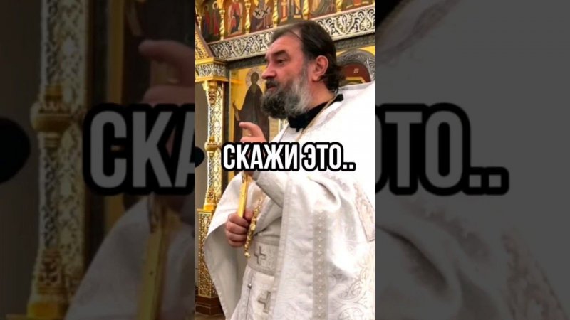 Скажи это.. Отец Андрей Ткачёв