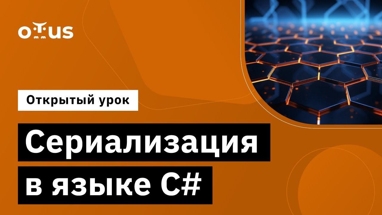 Сериализация в языке C# // Демо-занятие курса «C# Developer. Professional»