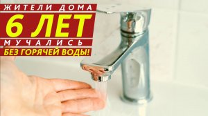 Жители дома 6 лет мучались без горячей воды!