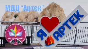 Добро пожаловать в Артек!