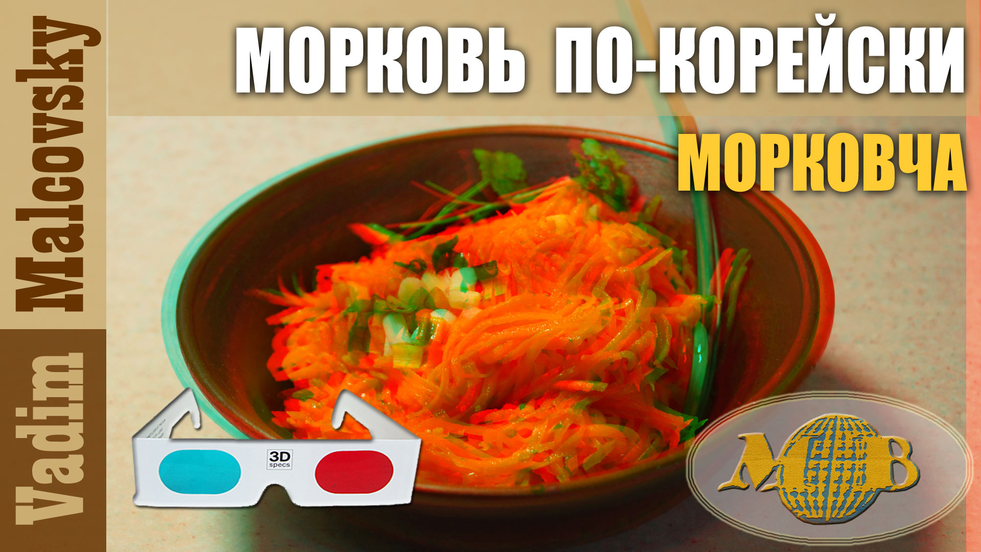 3D stereo red-cyan Морковча или как сделать морковь по-корейски. Мальковский Вадим