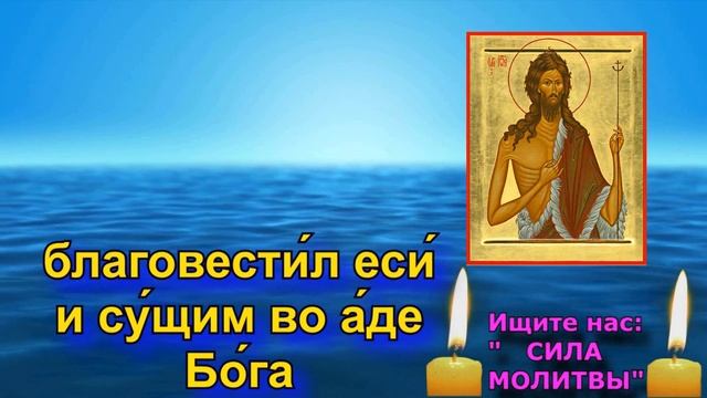 Срочно Сейчас помолись Иоанну Предтече. Очень сильная молитва тропарь смотреть онлайн