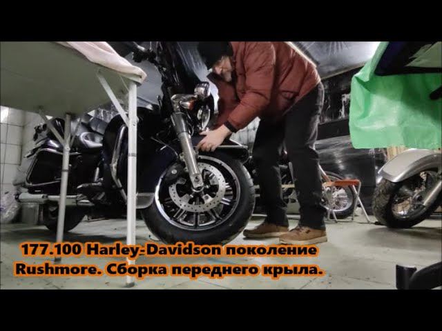 177.100 Harley-Davidson поколение Rushmore. Сборка переднего крыла. смотреть онлайн