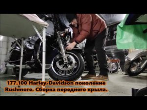 177.100 Harley-Davidson поколение Rushmore. Сборка переднего крыла.