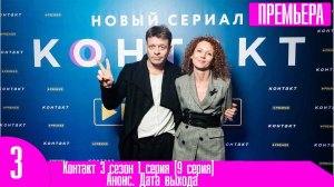 Контакт 3 сезон 1 серия (9 серия)