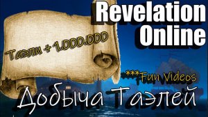Revelation Online - Добыча Таэлей 2023
