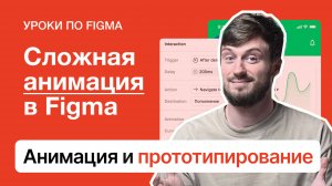 Прототипирование и анимация в Фигме (новая Figma UI3)