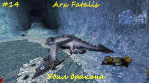 Arx Fatalis #14 Убил дракона