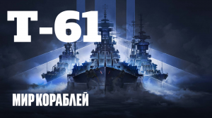 Мир Кораблей⚓. T-61 Немецкий эсминец 6 уровня . Врыв в ранговом бою. ?⚓?