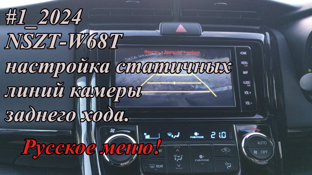 #1_2024 NSZT-W68T настройка статичных линий камеры заднего хода.  Русское меню!