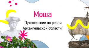 ПУТЕШЕСТВИЕ ПО РЕКЕ МОШЕ | Коношский район | Няндомский округ|