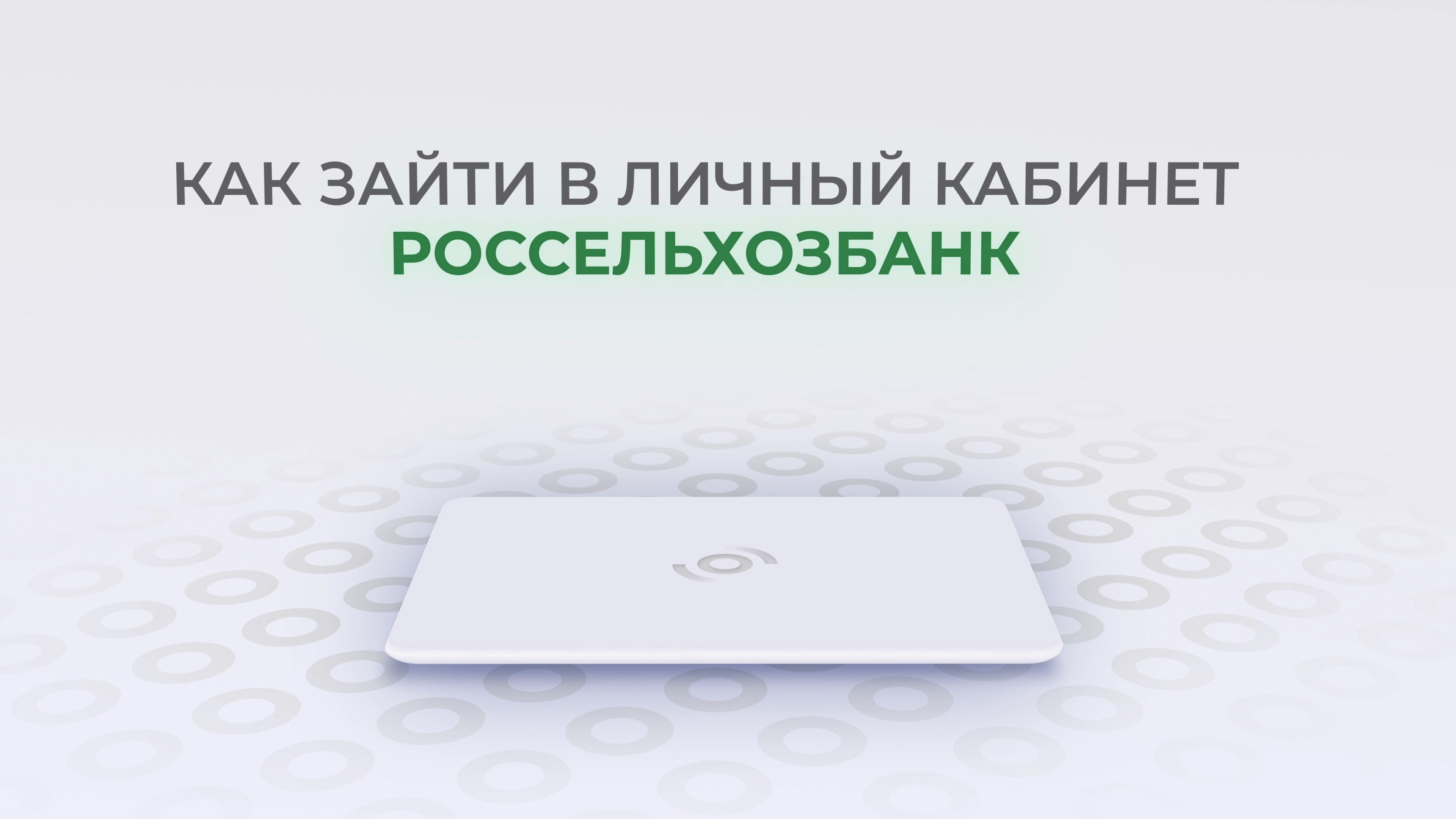 РоссельхозБанк: Как войти в личный кабинет? | Как восстановить пароль?