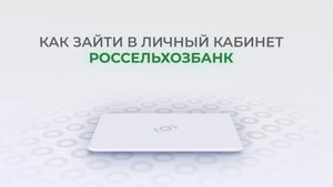 РоссельхозБанк: Как войти в личный кабинет? | Как восстановить пароль?