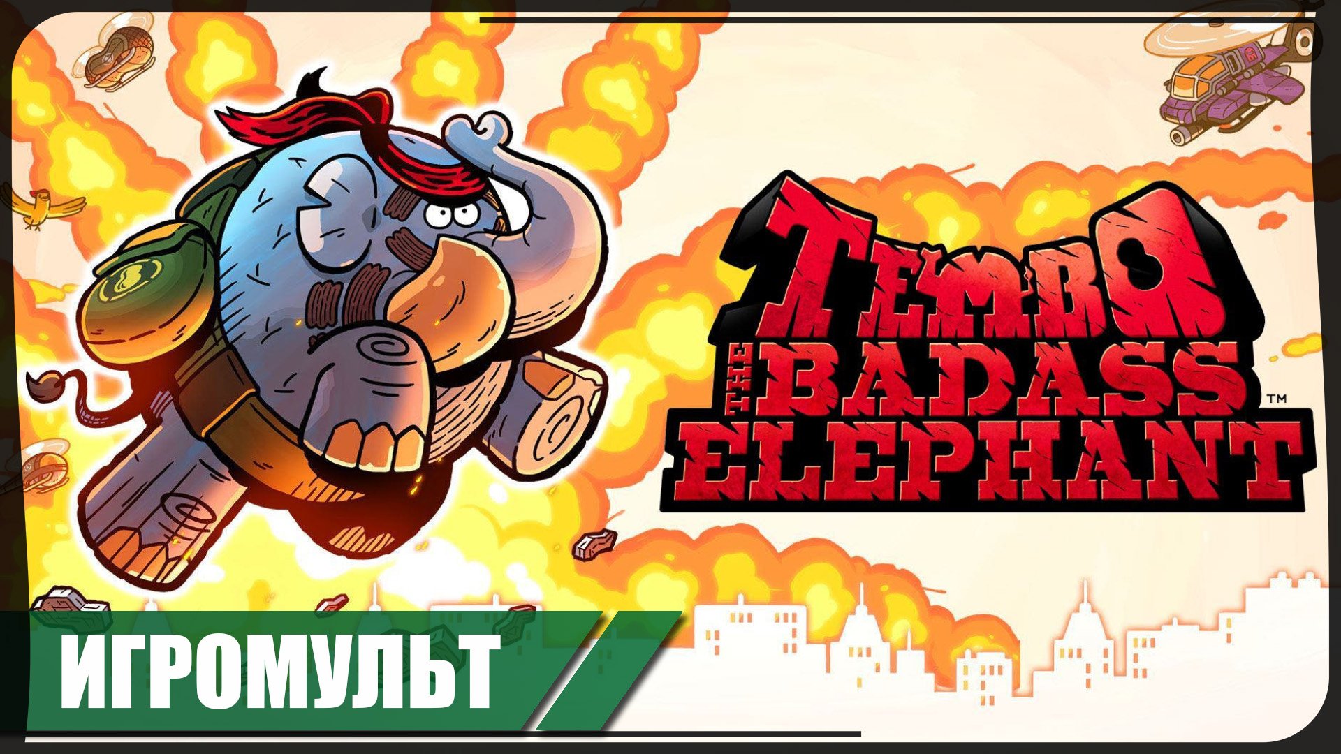 Tembo the Badass Elephant ❖ Игромульт