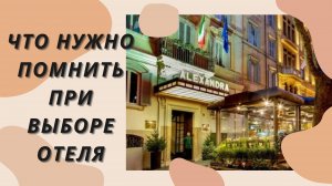 Как выбрать отель? 10 вещей, которые нужно помнить при выборе отеля.