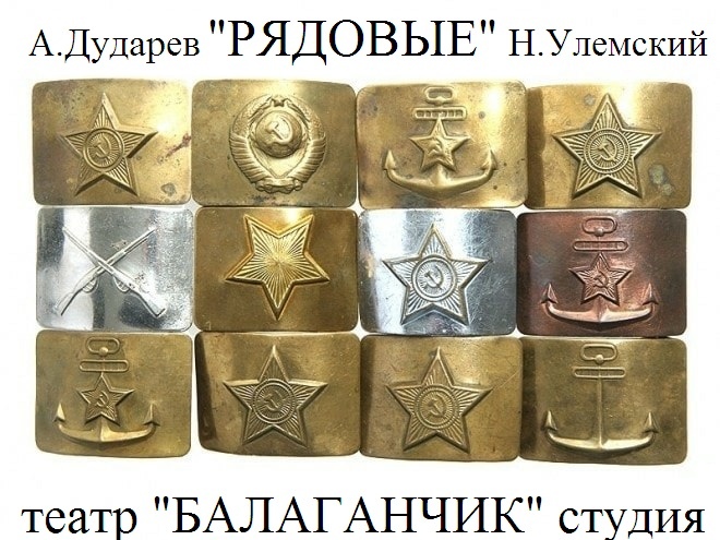 "РЯДОВЫЕ" спектакль т/с "БАЛАГАНЧИК" смотреть онлайн