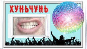 КИТАЙ / ХУНЬЧУНЬ / МОИ ПОКУПКИ / СТАВИМ ЗУБЫ / ВСТРЕЧА В РОССИИ...