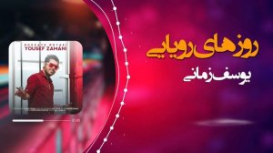YOUSEF ZAMANI - Roozaye Royaei ( Lyric Video )