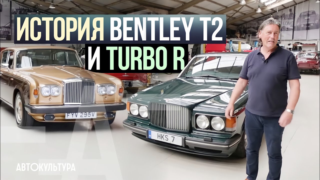 Bentley T2 и Turbo R Прощание с Большими V8 смотреть онлайн