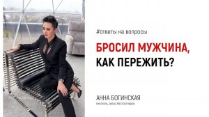 Бросил мужчина. Что делать и Как пережить? Анна Богинская