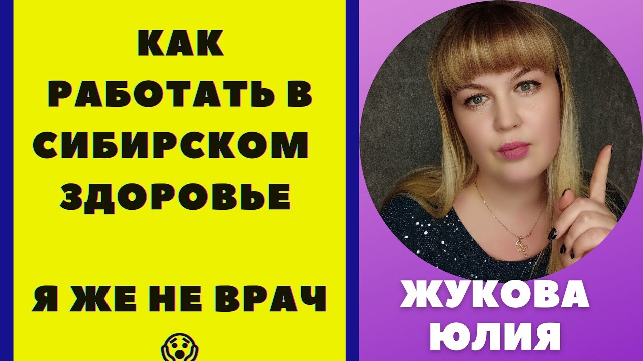 Sibirian Wellness СТОИТ ЛИ ИДТИ ТУДА Сибирское здоровье отзывы Я ЖЕ НЕ ВРАЧ ⁉️