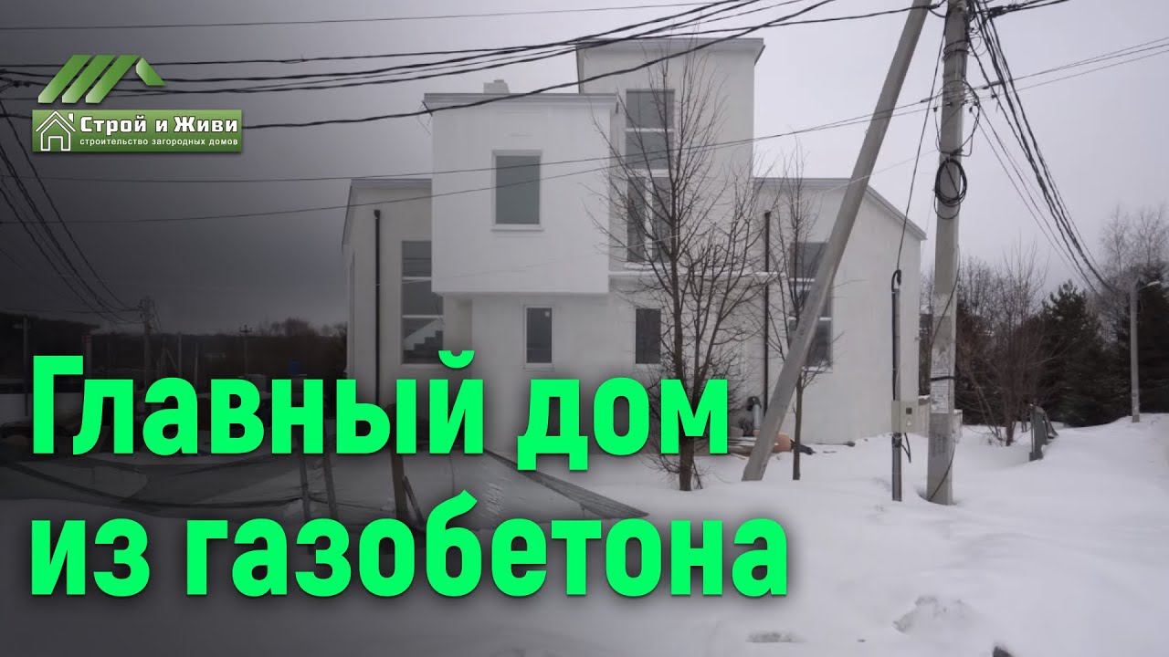 Самый качественный дом из газобетона от Глеба Гринфельда. Обзор необычных решений. Строй и Живи.