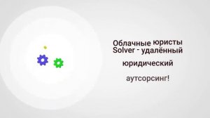 Промо-ролик сервиса облачных юристов Solver