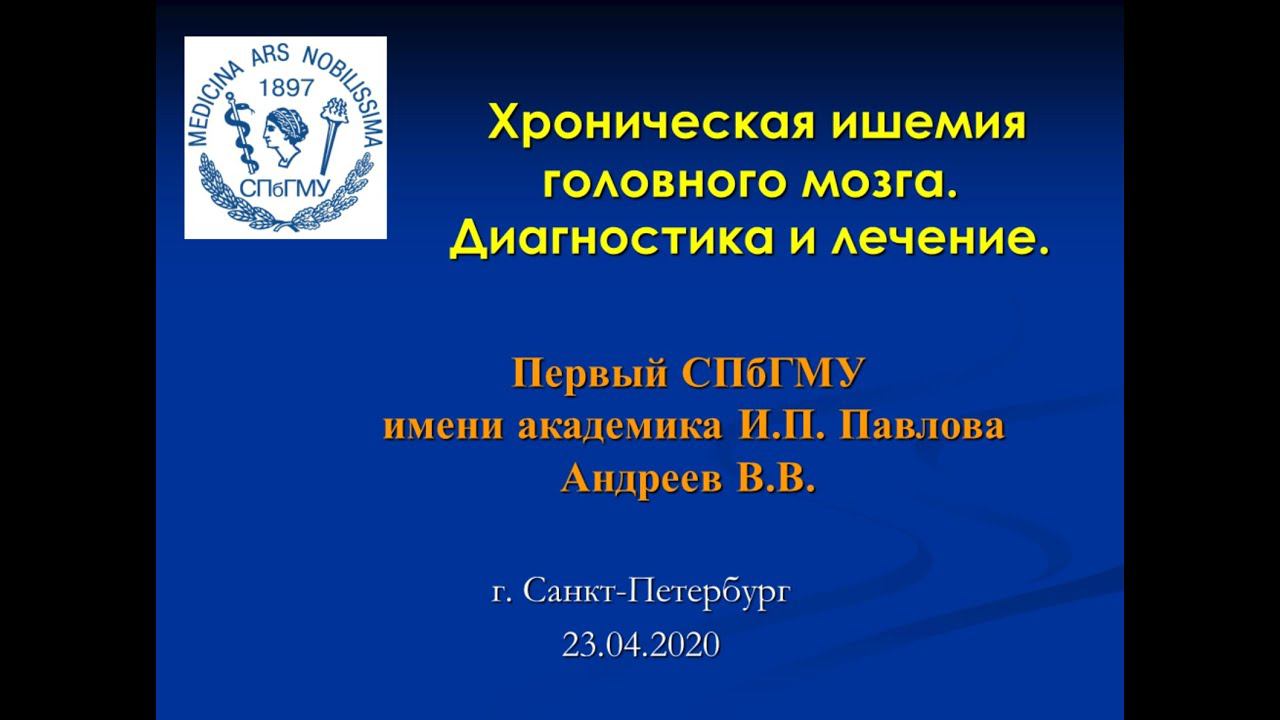Андреев В.В. Хроническая ишемия головного мозга. Диагностика и лечение.