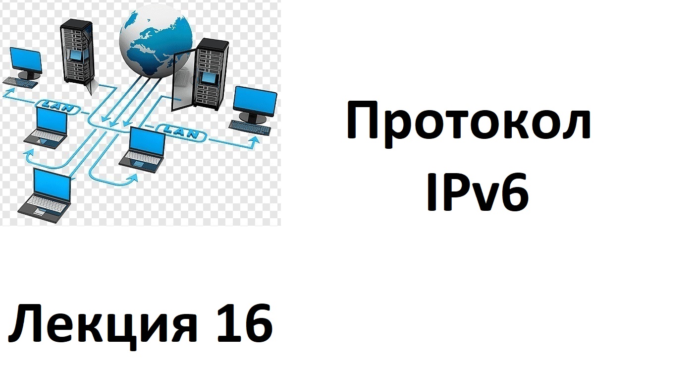 Лекция 16. Протокол IPv6