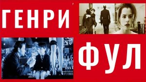 Генри Фул | Henry Fool (1997)