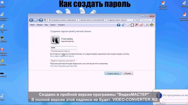 Как создать пароль