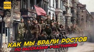 Как мы брали Ростов - Факты от участников