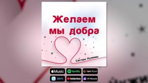 Сёстры Нужины - Желаем мы добра | Премьера песни!