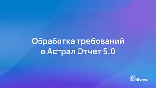 Как обрабатываются требования в сервисе Астрал Отчет 5.0