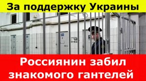 Россиянин забил знакомого гантелей за поддержку Украины.