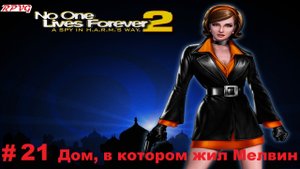 Прохождение The Operative: No One Lives Forever 2 - Серия 21: Дом, в котором жил Мелвин