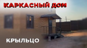 12 Крыльцо (Строительство каркасного дома)