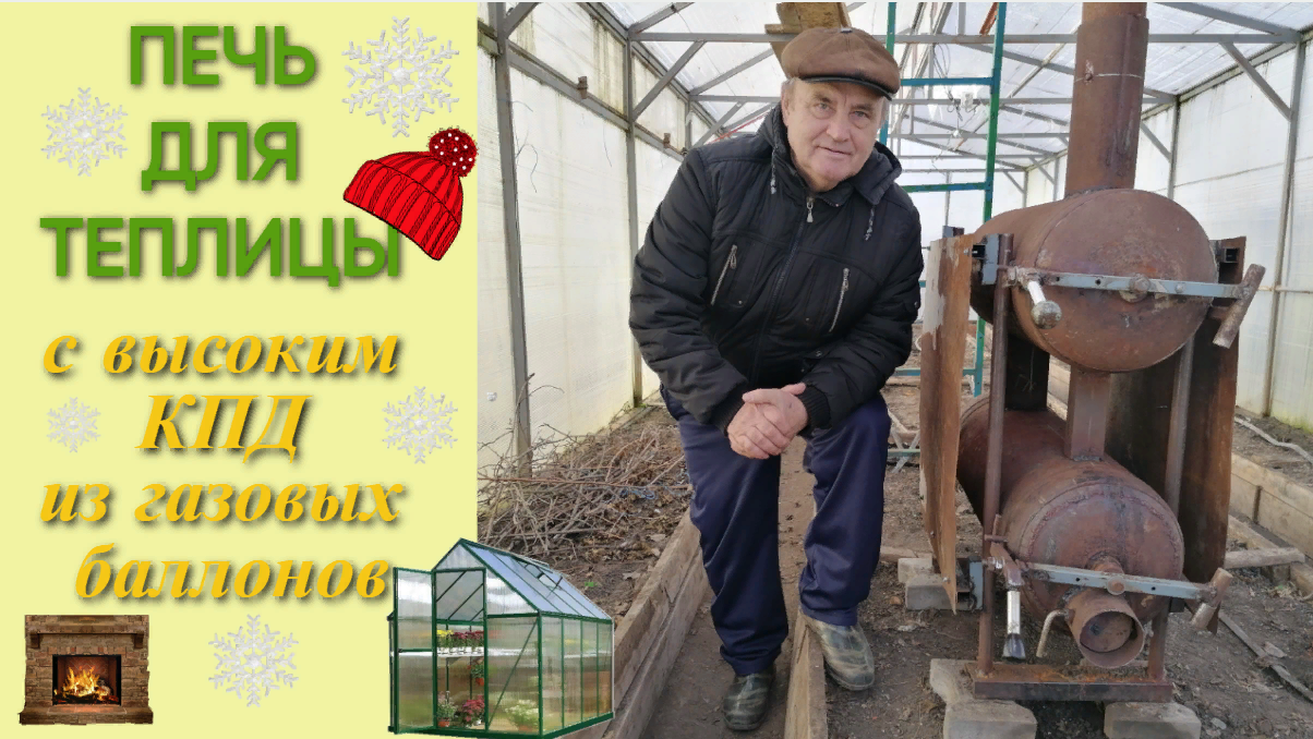 Печь для теплицы из газовых баллонов. С ВЫСОКИМ КПД!!!