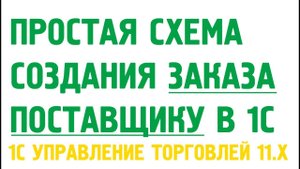 Оформление заказа поставщику (упрощенная схема) в 1С Управление торговлей 11. Закупки в 1С УТ 11