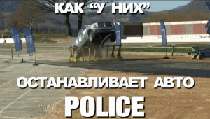 Самые экстремальные методы остановки автомобилей Полицией